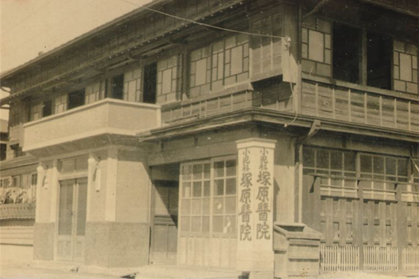 塚原医院外観 1947年 